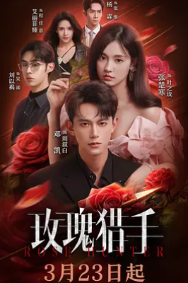 玫瑰猎手 (2026)[都市 悬疑 爱情][邓凯 张楚寒][4K+1080P/单集701MB/国语中字]