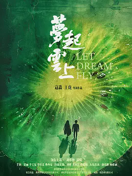 【梦起云上(2026)】【1080P高清】【国语中字】【大陆：剧情】【纯净分享】