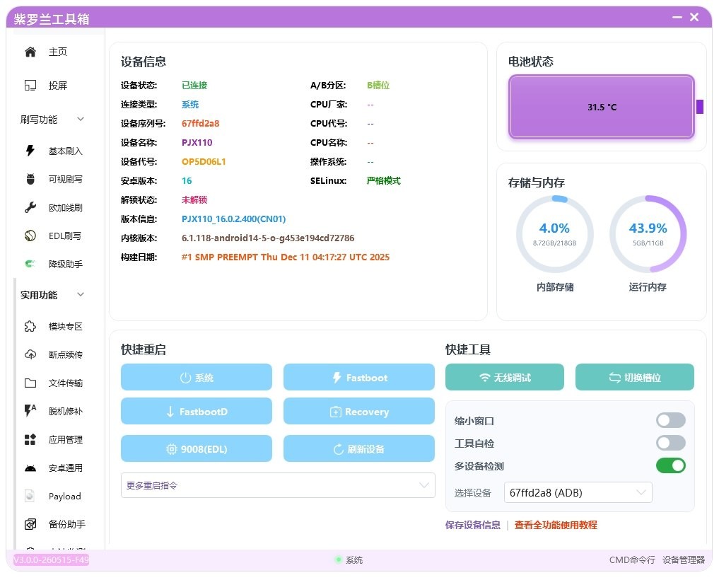【PC】紫罗兰工具箱 - 安卓多功能刷机工具箱