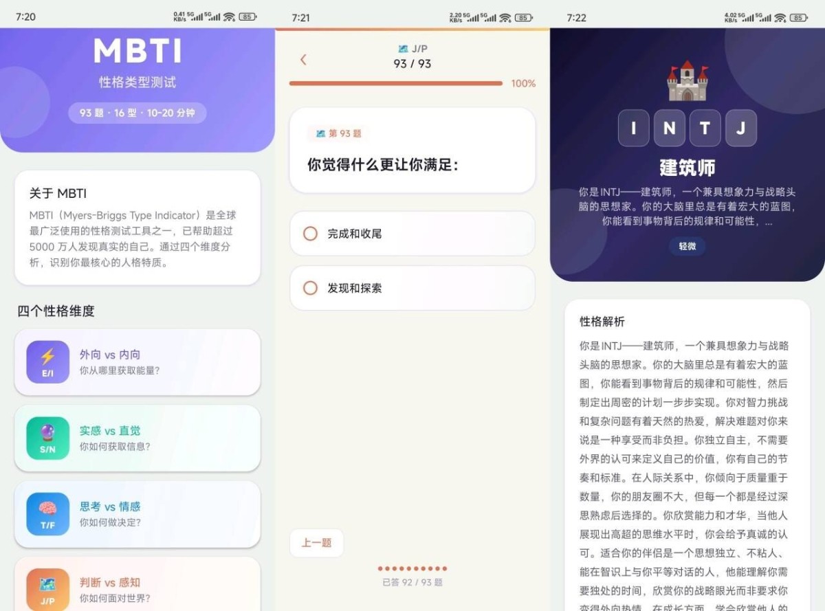 [Android]  MBTI性格测试（1.0.0）专业完整的人格测评安卓工具