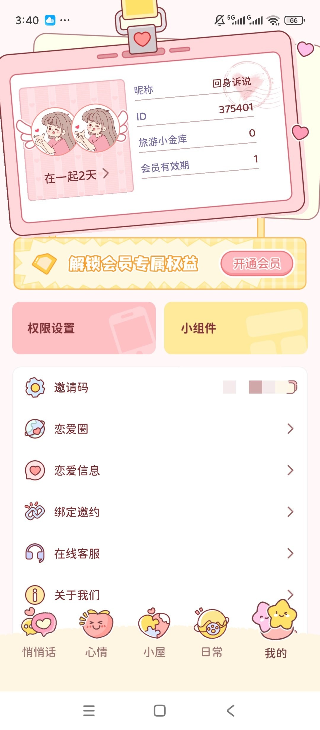 [Android]  恋恋守护-解锁会员-情侣云养宠自动报备恋爱空间