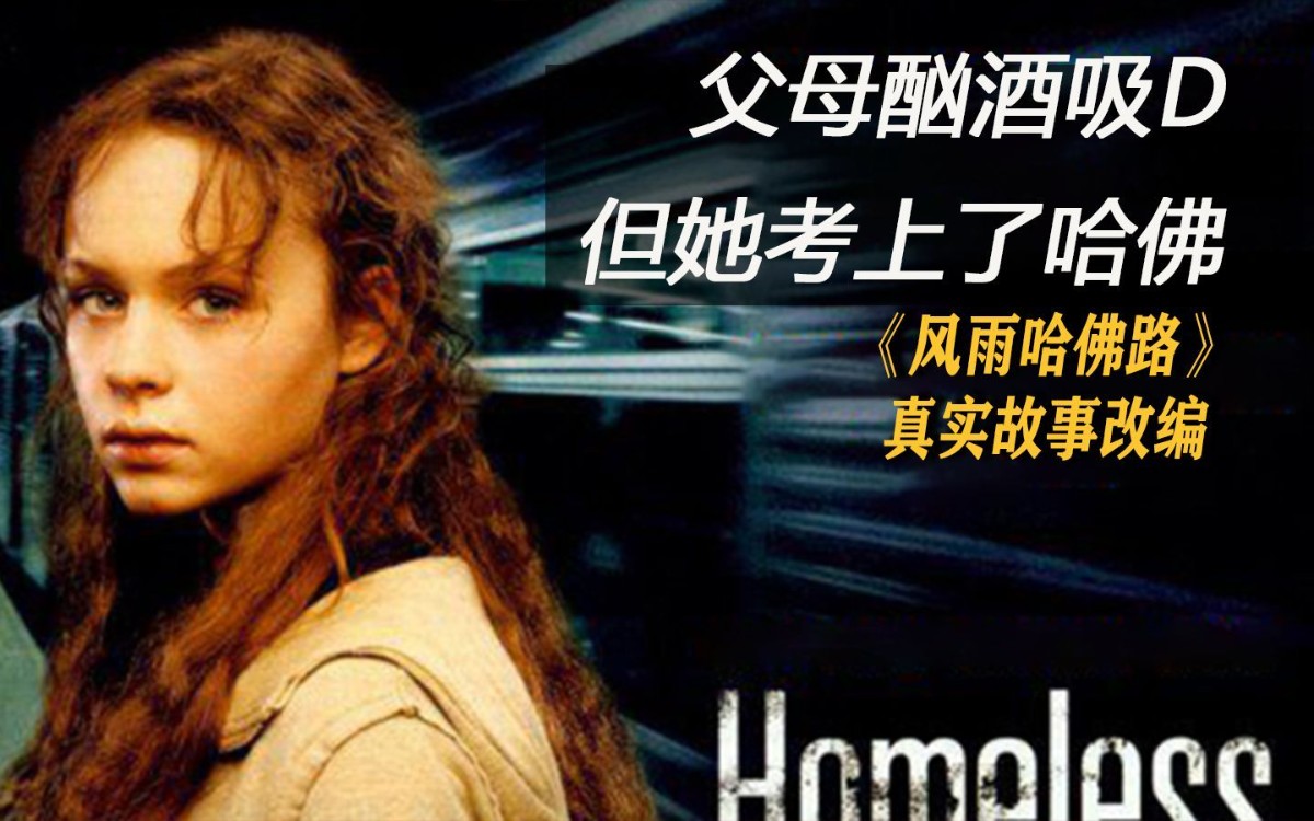 风雨哈佛路 国语(最贫穷的哈佛女孩)关于自信 青年励志电影,读书从来不会无用,这是条爬往高山的出路
