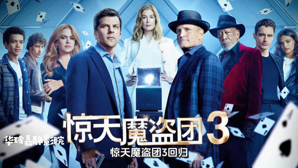 惊天魔盗团3 1080p 2025 中英字幕,非常盗3,魔术迷狂欢,两代骑士团对抗黑帮.