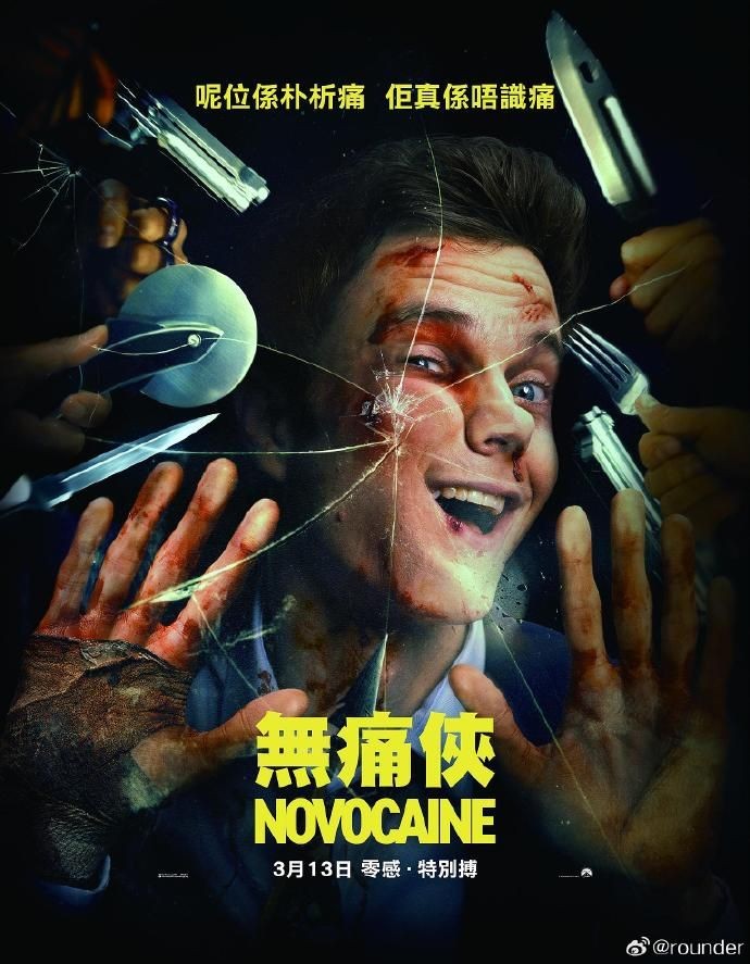 《无痛侠》2019 HD1080P印度神片,励志神片,天生无痛超能力,学习中国功夫,人生开挂。