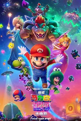 超级马力欧银河大电影[4K中英特效字幕]The.Super.Mario.Galaxy.Movie.2026.HD2160P.X265.10Bit.AC3.DDP5.1.English.CHS-ENG.JKYY[8.4G]